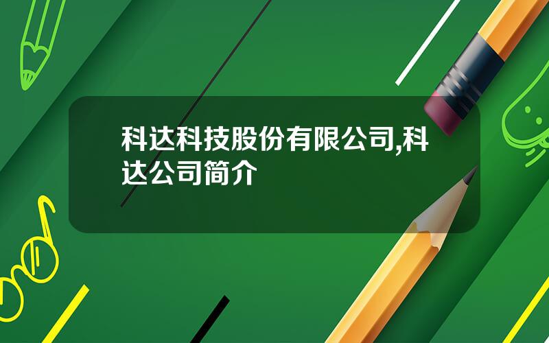 科达科技股份有限公司,科达公司简介