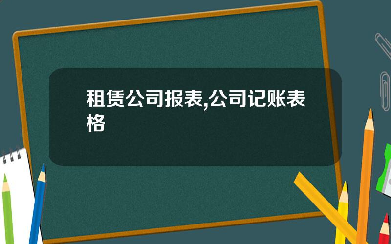 租赁公司报表,公司记账表格