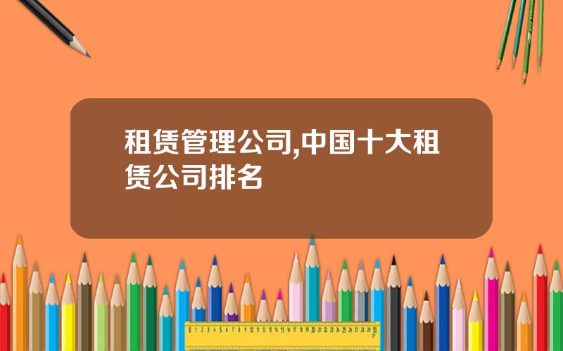 租赁管理公司,中国十大租赁公司排名