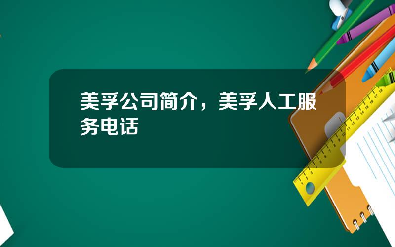 美孚公司简介，美孚人工服务电话