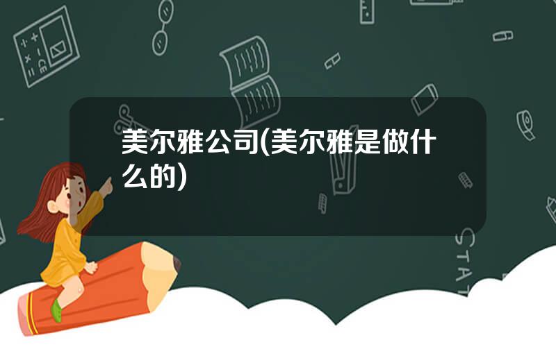 美尔雅公司(美尔雅是做什么的)