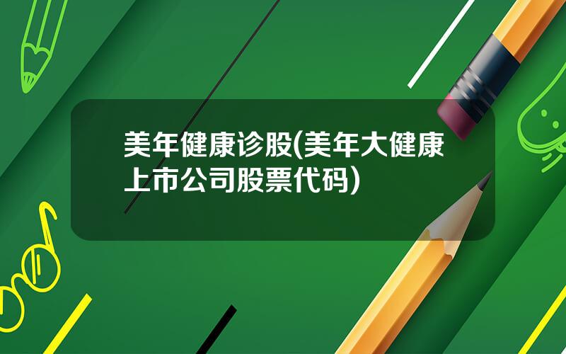 美年健康诊股(美年大健康上市公司股票代码)
