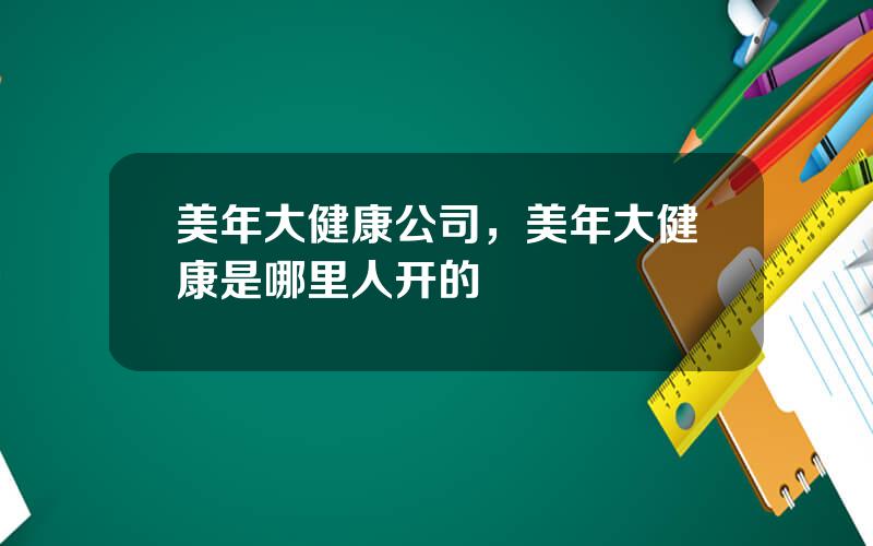 美年大健康公司，美年大健康是哪里人开的