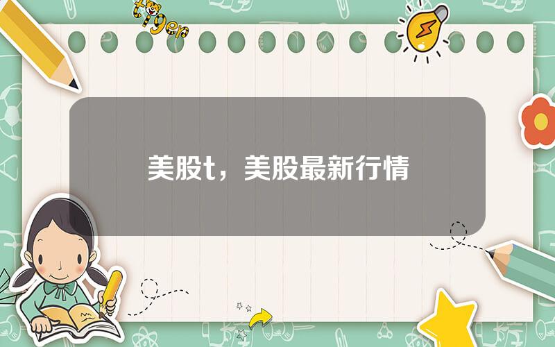 美股t，美股最新行情