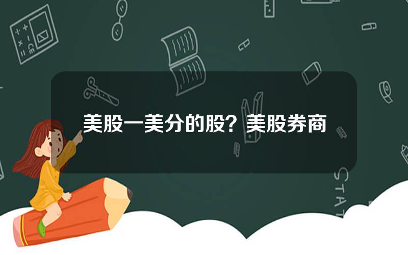 美股一美分的股？美股券商