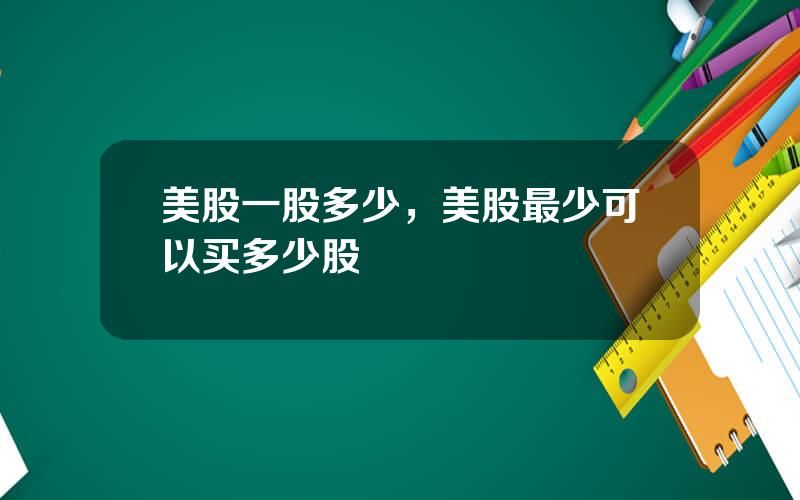 美股一股多少，美股最少可以买多少股