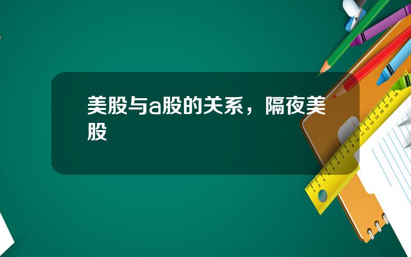 美股与a股的关系，隔夜美股