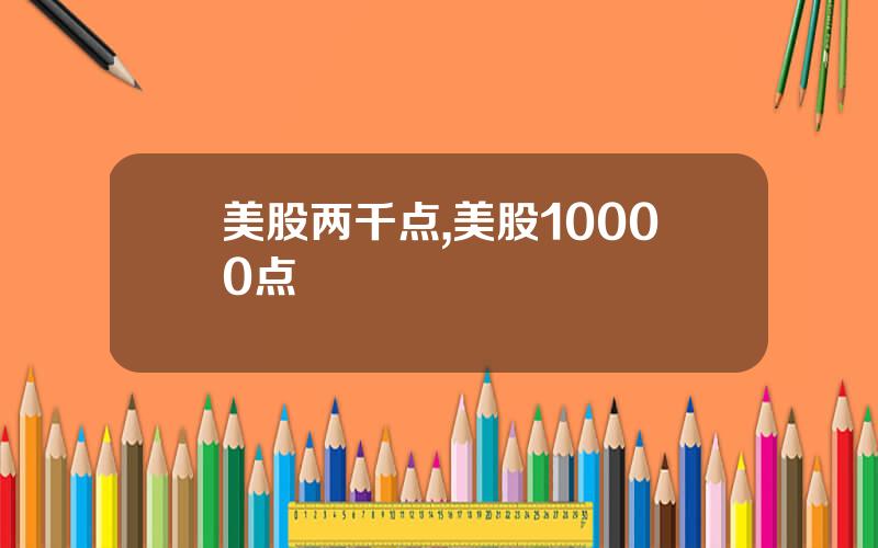 美股两千点,美股10000点