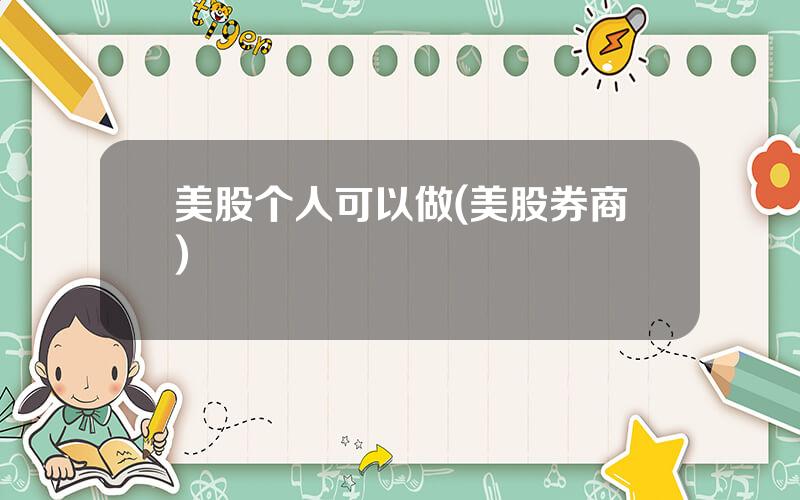 美股个人可以做(美股券商)