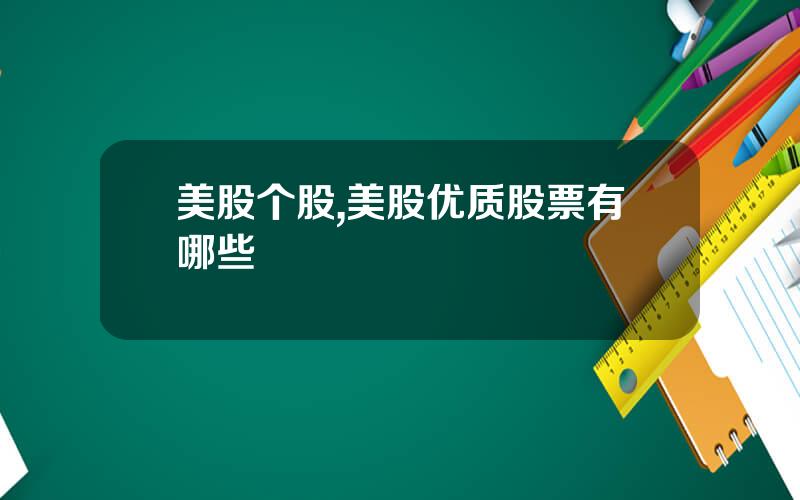 美股个股,美股优质股票有哪些