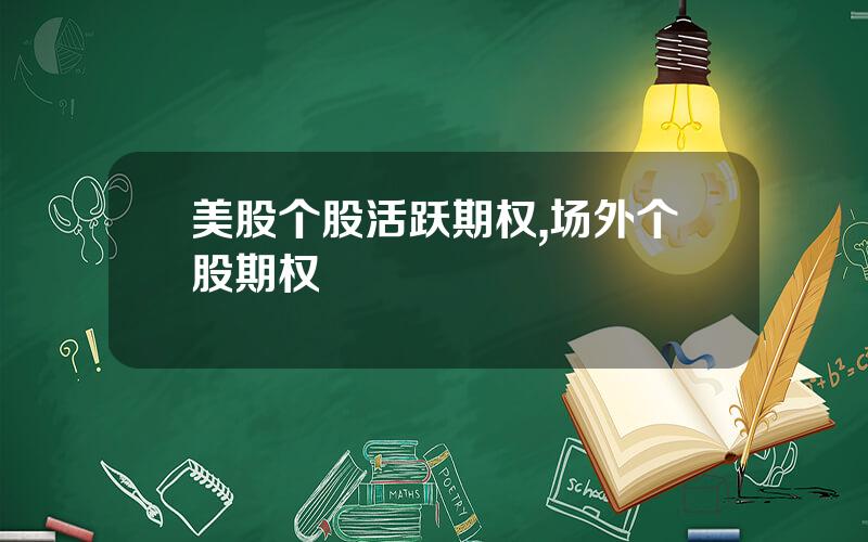 美股个股活跃期权,场外个股期权