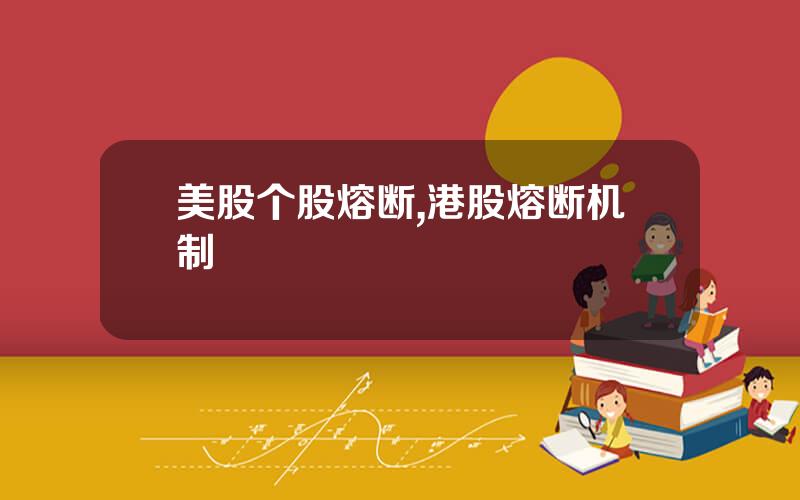 美股个股熔断,港股熔断机制
