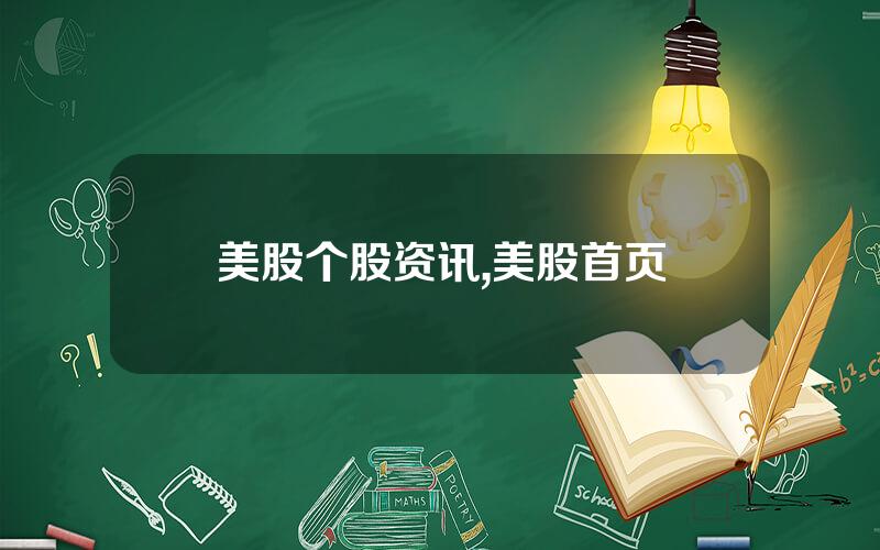 美股个股资讯,美股首页