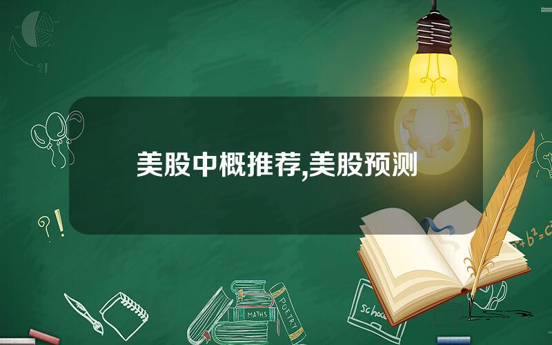 美股中概推荐,美股预测