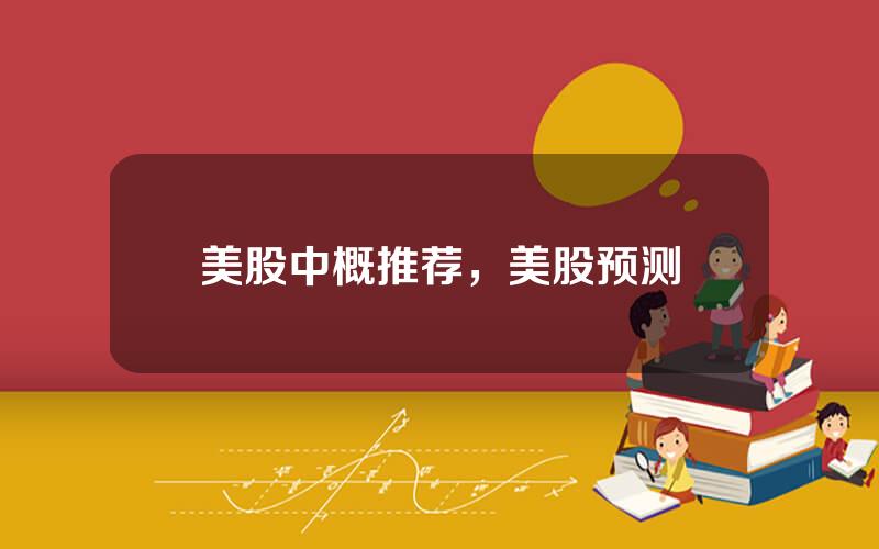 美股中概推荐，美股预测