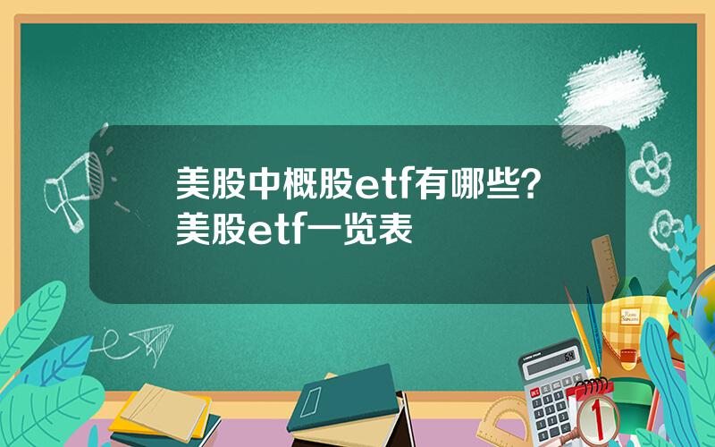 美股中概股etf有哪些？美股etf一览表