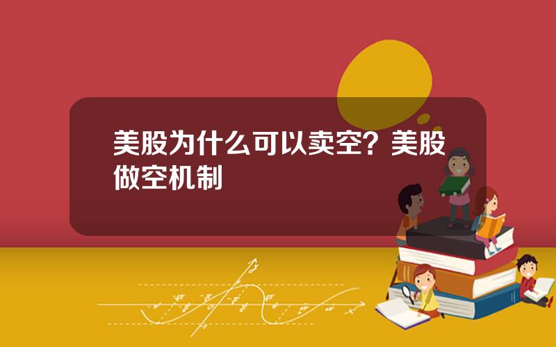 美股为什么可以卖空？美股做空机制