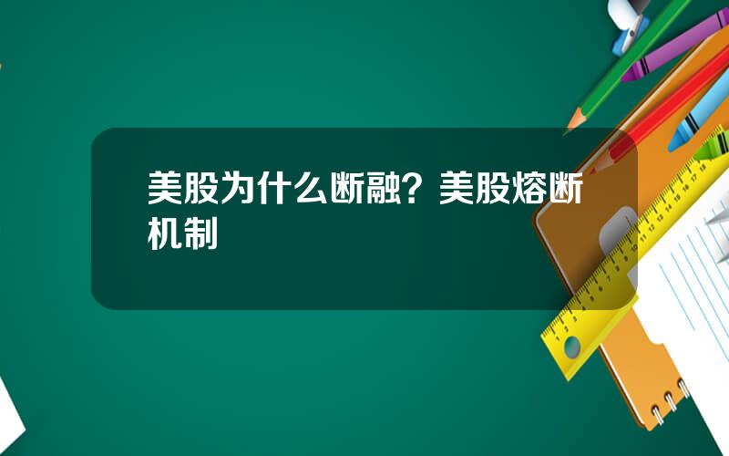 美股为什么断融？美股熔断机制