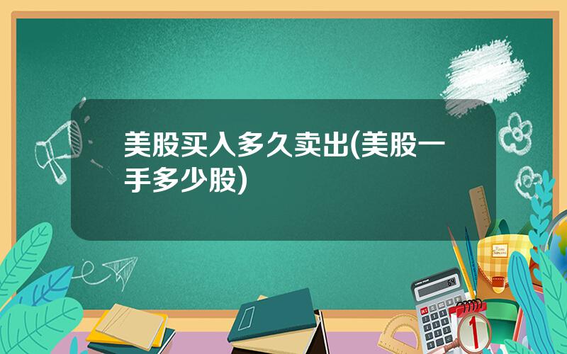 美股买入多久卖出(美股一手多少股)
