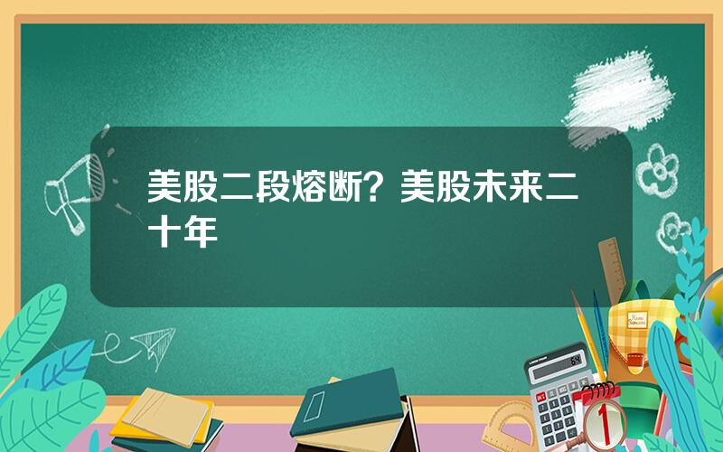 美股二段熔断？美股未来二十年