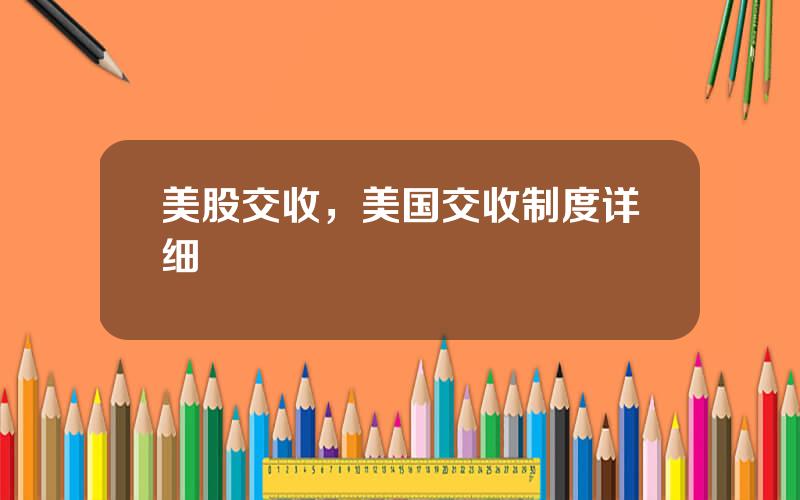 美股交收，美国交收制度详细