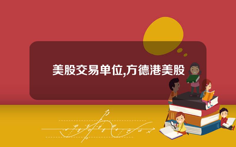 美股交易单位,方德港美股