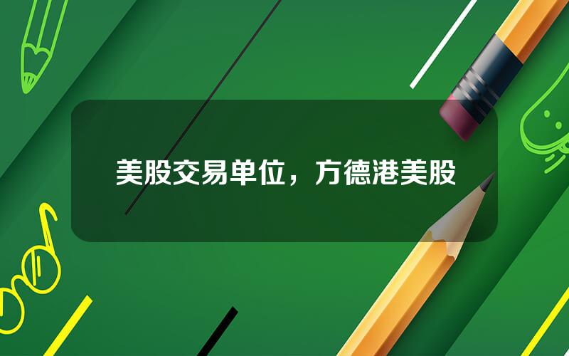 美股交易单位，方德港美股