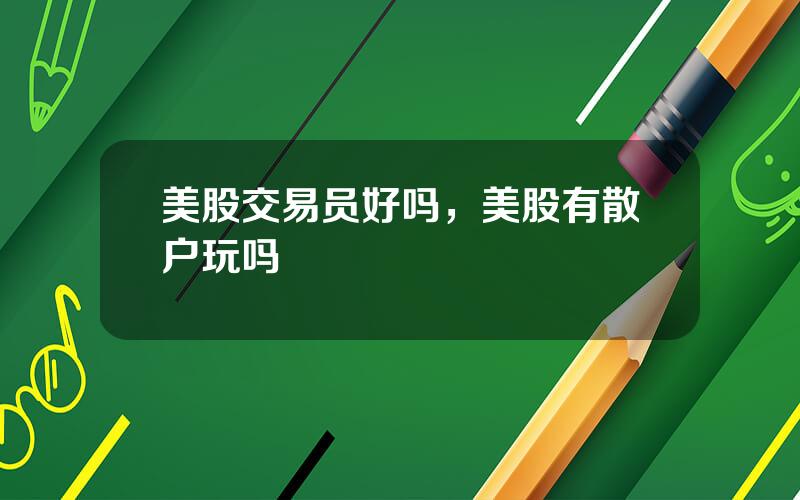 美股交易员好吗，美股有散户玩吗