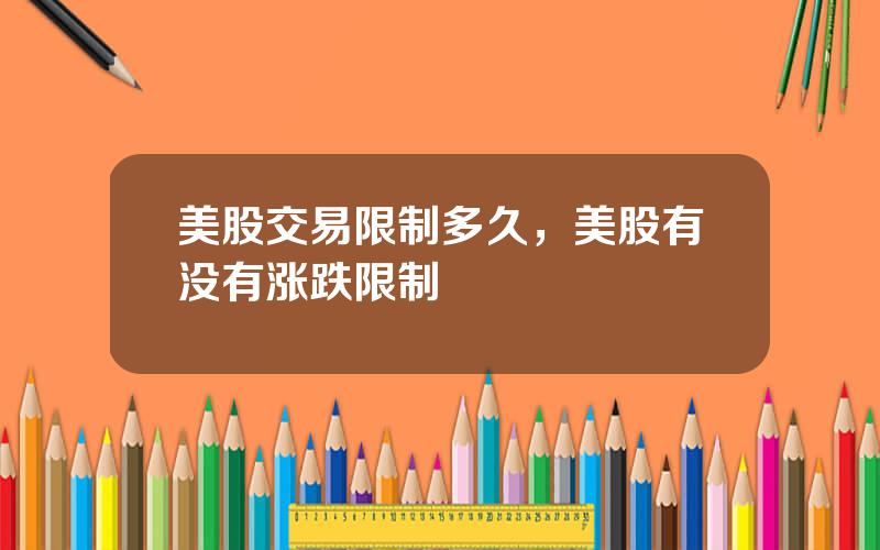 美股交易限制多久，美股有没有涨跌限制