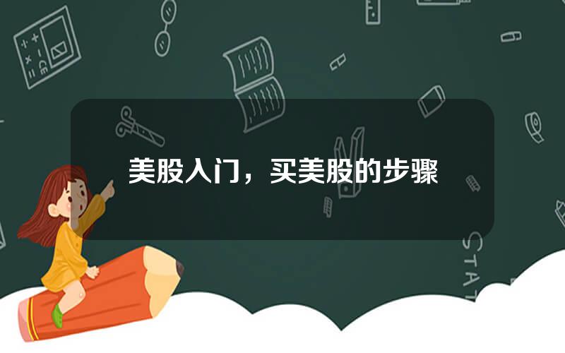 美股入门，买美股的步骤