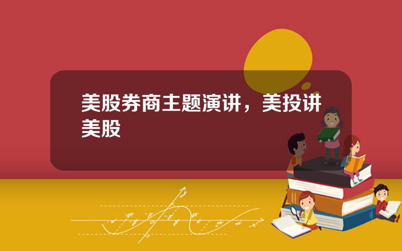 美股券商主题演讲，美投讲美股