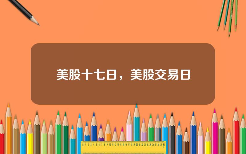 美股十七日，美股交易日