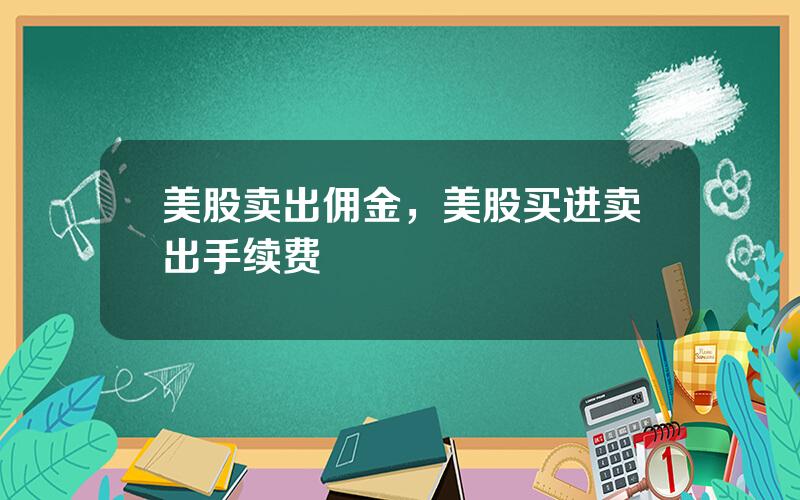 美股卖出佣金，美股买进卖出手续费