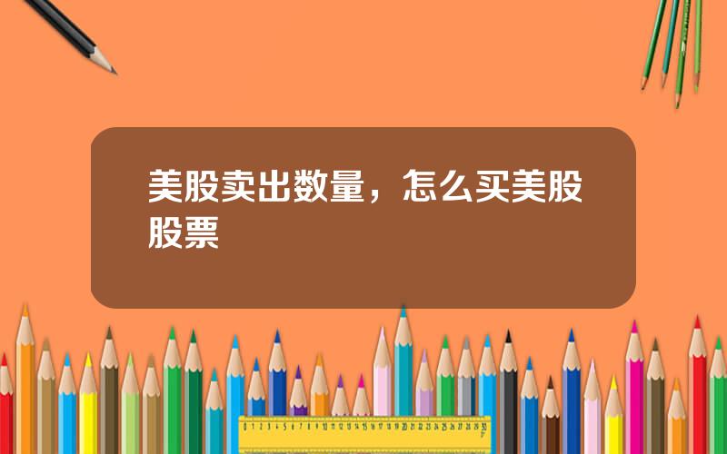 美股卖出数量，怎么买美股股票