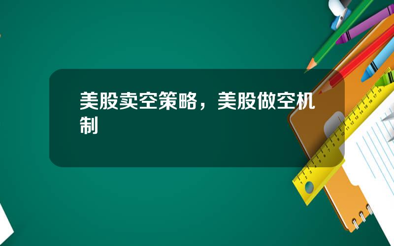 美股卖空策略，美股做空机制