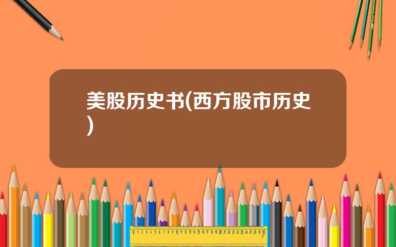 美股历史书(西方股市历史)