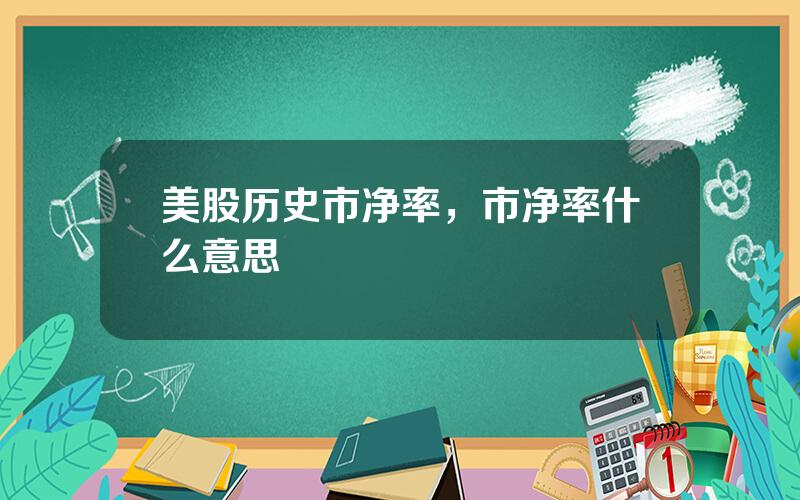 美股历史市净率，市净率什么意思