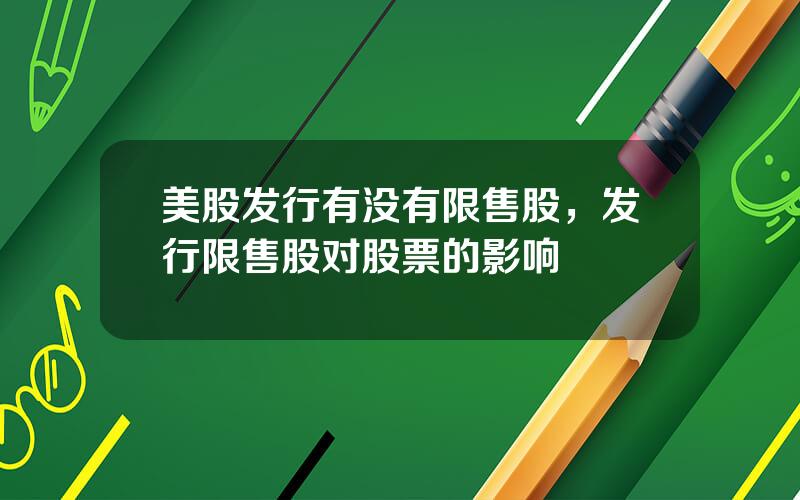 美股发行有没有限售股，发行限售股对股票的影响