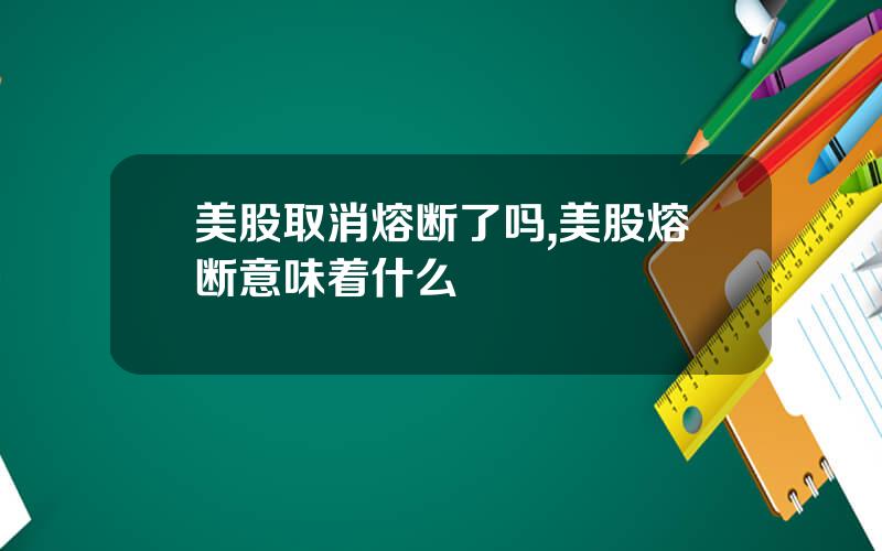 美股取消熔断了吗,美股熔断意味着什么