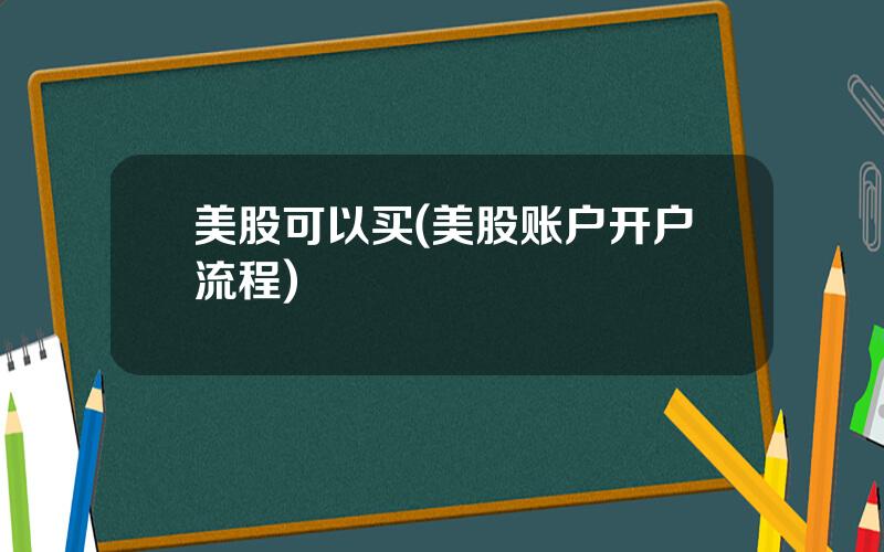 美股可以买(美股账户开户流程)