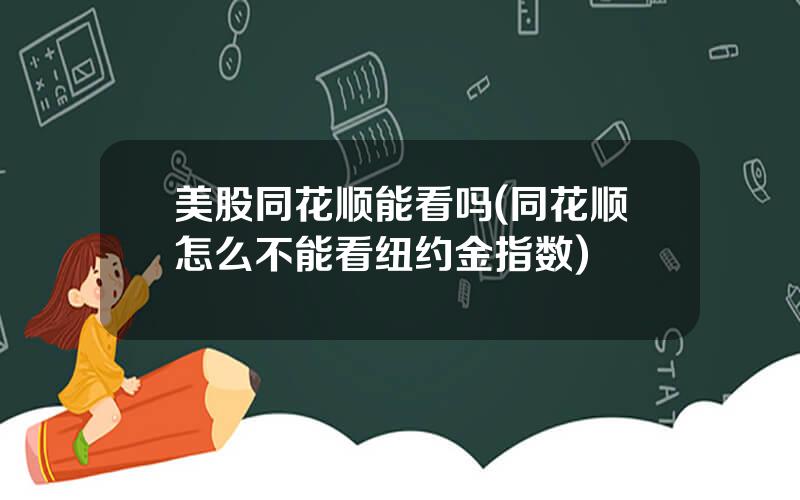 美股同花顺能看吗(同花顺怎么不能看纽约金指数)