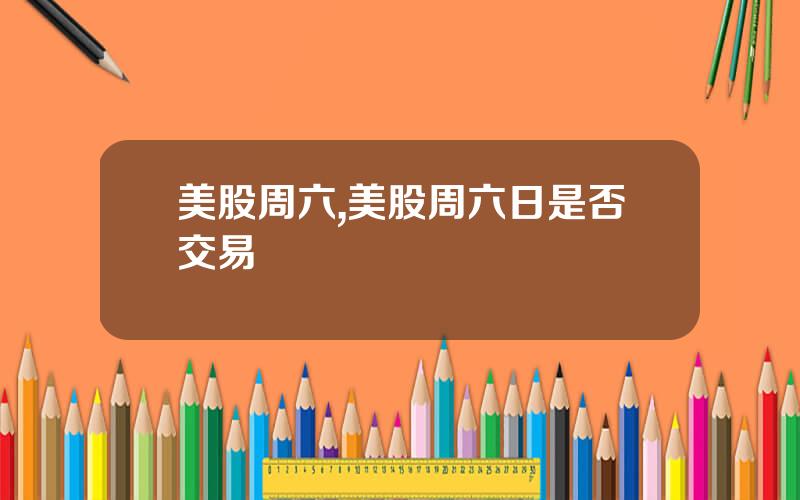 美股周六,美股周六日是否交易