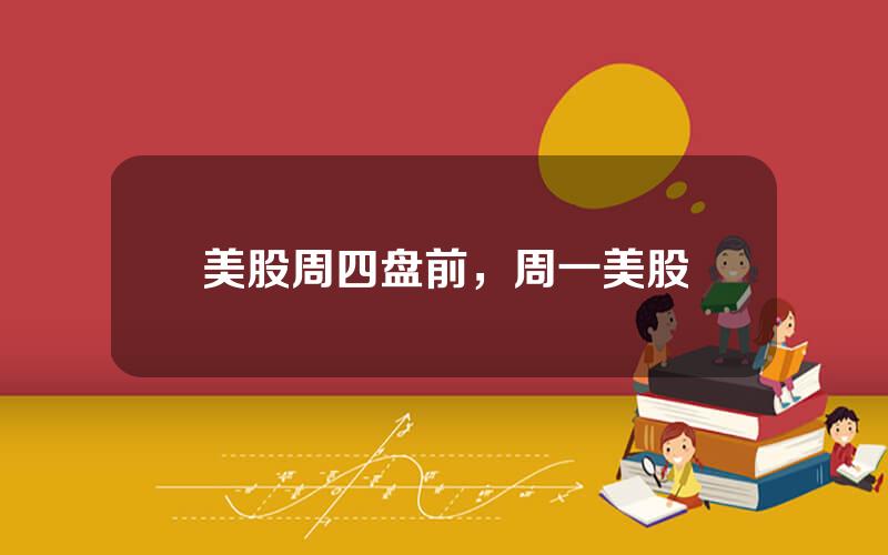 美股周四盘前，周一美股