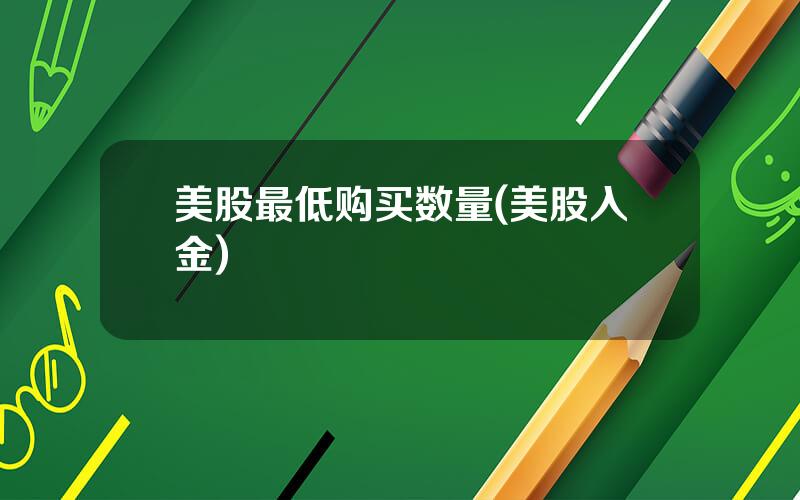 美股最低购买数量(美股入金)