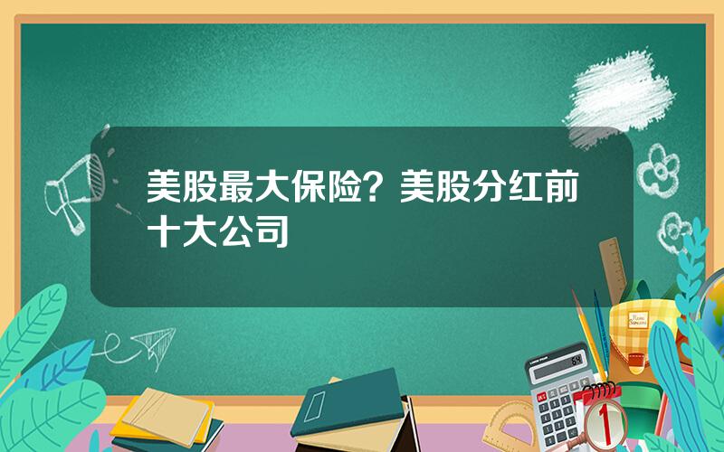 美股最大保险？美股分红前十大公司