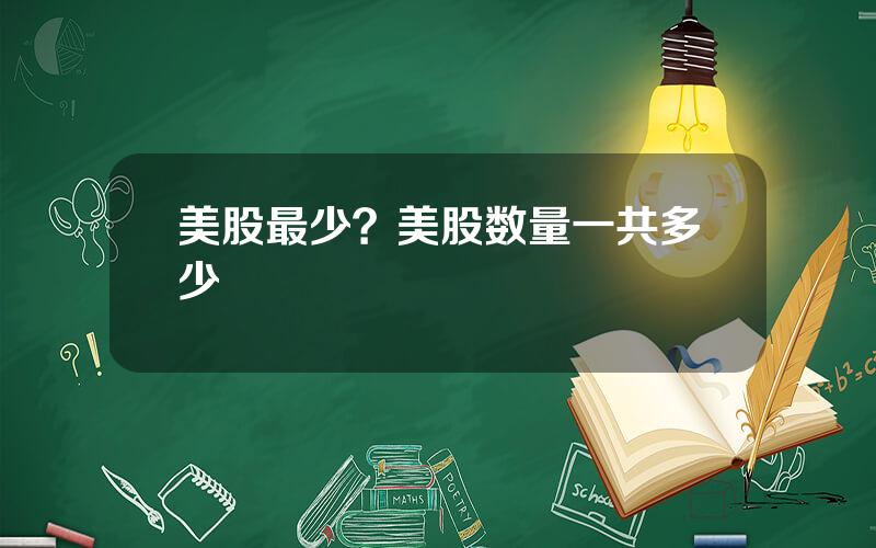 美股最少？美股数量一共多少