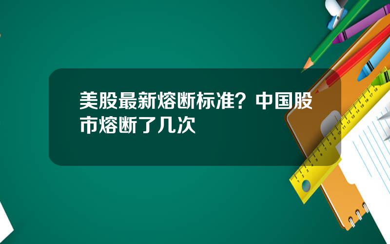 美股最新熔断标准？中国股市熔断了几次