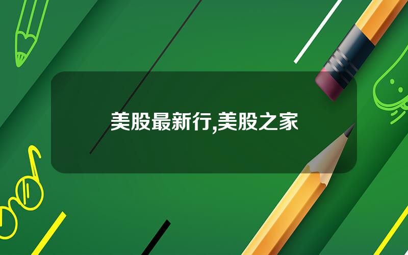 美股最新行,美股之家