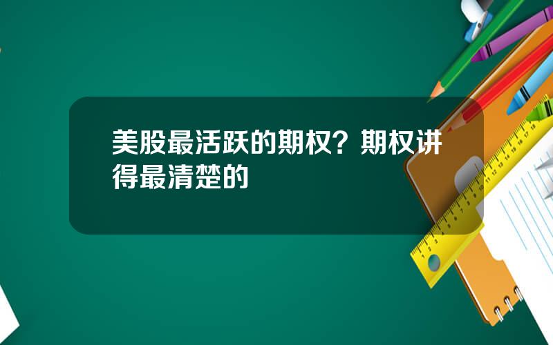美股最活跃的期权？期权讲得最清楚的