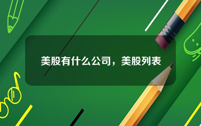 美股有什么公司，美股列表